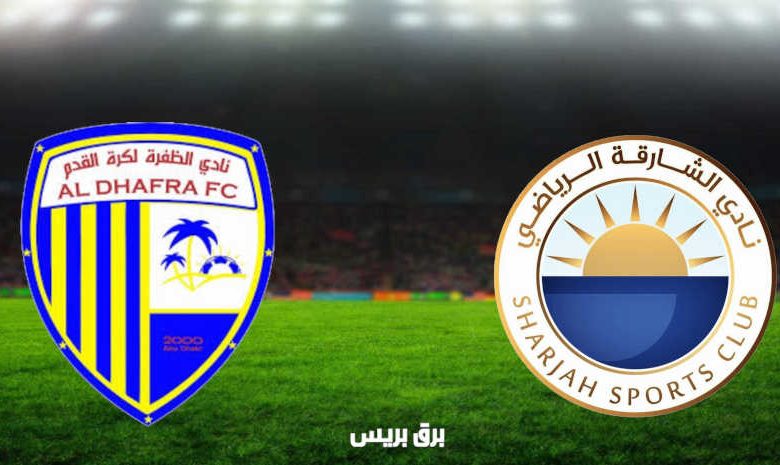 مشاهدة مباراة الشارقة والظفرة اليوم بث مباشر فى الدوري الاماراتي
