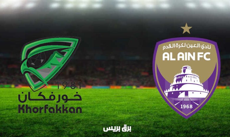 مشاهدة مباراة العين وخورفكان اليوم بث مباشر فى الدوري الاماراتي