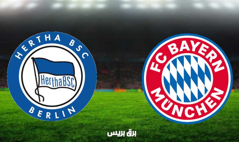مشاهدة مباراة بايرن ميونيخ وهيرتا برلين اليوم بث مباشر فى الدوري الألماني