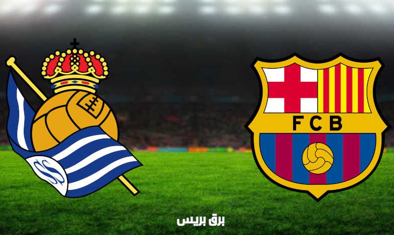 مشاهدة مباراة برشلونة وريال سوسيداد اليوم بث مباشر فى الدوري الإسباني