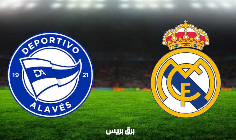 مشاهدة مباراة ريال مدريد وألافيس اليوم بث مباشر فى الدوري الإسباني