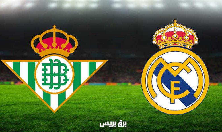 مشاهدة مباراة ريال مدريد وريال بيتيس اليوم بث مباشر فى الدوري الإسباني