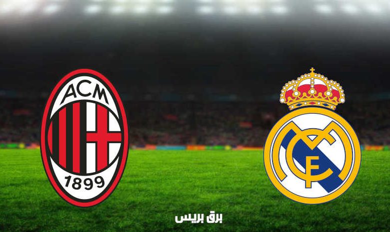 مشاهدة مباراة ريال مدريد وميلان اليوم بث مباشر فى وديات الاندية
