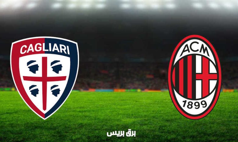 مشاهدة مباراة ميلان وكالياري اليوم بث مباشر فى الدوري الإيطالي