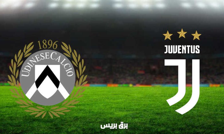 مشاهدة مباراة يوفنتوس وأودينيزي اليوم بث مباشر فى الدوري الإيطالي