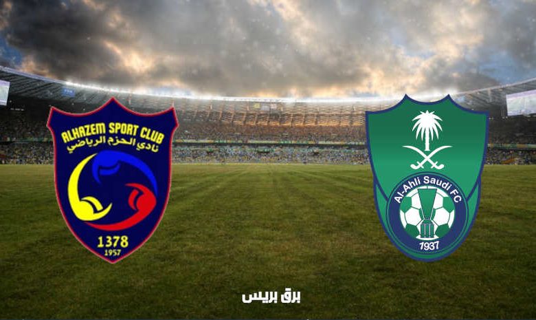 موعد مباراة الأهلي والحزم القادمة والقنوات الناقلة فى الدوري السعودي