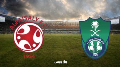 صورة موعد مباراة الأهلي والفيصلي القادمة والقنوات الناقلة فى الدوري السعودي