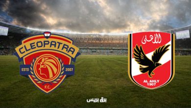 صورة موعد مباراة الأهلي وسيراميكا كليوباترا القادمة والقنوات الناقلة فى الدوري المصري