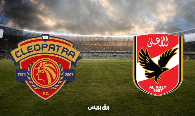 موعد مباراة الأهلي وسيراميكا كليوباترا القادمة والقنوات الناقلة فى الدوري المصري