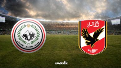 صورة موعد مباراة الأهلي وطلائع الجيش القادمة والقنوات الناقلة فى الدوري المصري