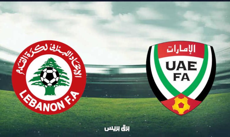موعد مباراة الإمارات ولبنان القادمة والقنوات الناقلة بتصفيات آسيا المؤهلة لكأس العالم