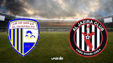 صورة موعد مباراة الجزيرة والظفرة القادمة والقنوات الناقلة فى الدوري الاماراتي
