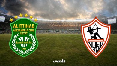 صورة موعد مباراة الزمالك والاتحاد السكندري القادمة والقنوات الناقلة فى الدوري المصري