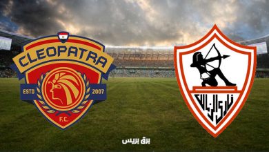 صورة موعد مباراة الزمالك وسيراميكا كليوباترا القادمة والقنوات الناقلة فى الدوري المصري