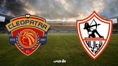 صورة موعد مباراة الزمالك وسيراميكا كليوباترا القادمة والقنوات الناقلة فى الدوري المصري