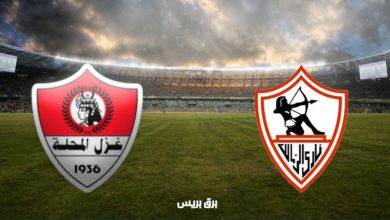 صورة موعد مباراة الزمالك وغزل المحلة القادمة والقنوات الناقلة فى الدوري المصري