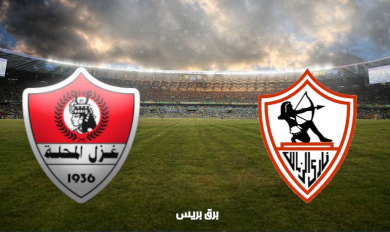 موعد مباراة الزمالك وغزل المحلة القادمة والقنوات الناقلة فى الدوري المصري