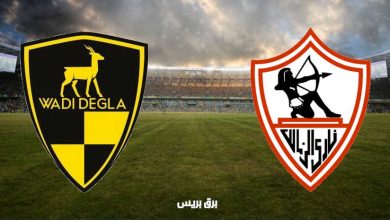 صورة موعد مباراة الزمالك ووادي دجلة القادمة والقنوات الناقلة فى الدوري المصري