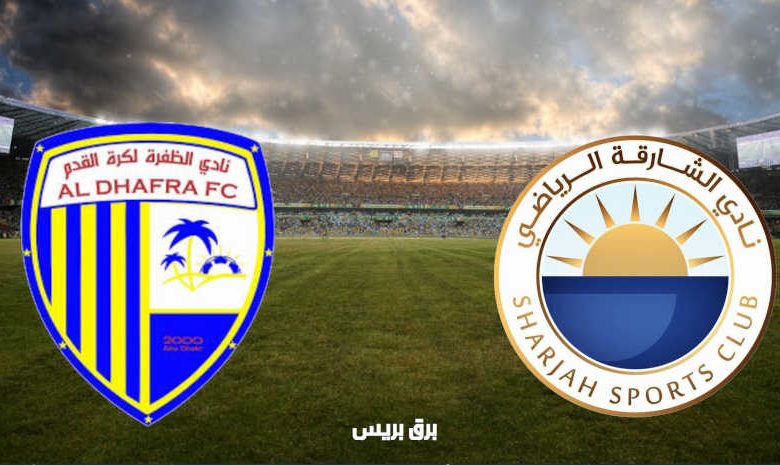موعد مباراة الشارقة والظفرة القادمة والقنوات الناقلة فى الدوري الاماراتي