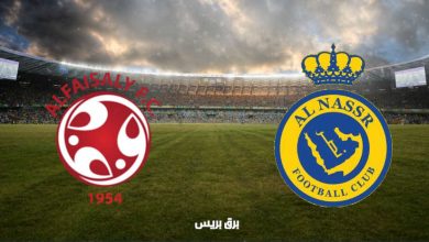 صورة موعد مباراة النصر والفيصلي القادمة والقنوات الناقلة فى الدوري السعودي