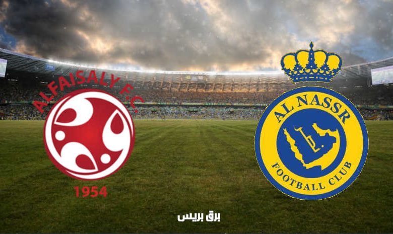 موعد مباراة النصر والفيصلي القادمة والقنوات الناقلة فى الدوري السعودي