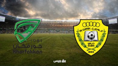 صورة موعد مباراة الوصل وخورفكان القادمة والقنوات الناقلة فى الدوري الاماراتي