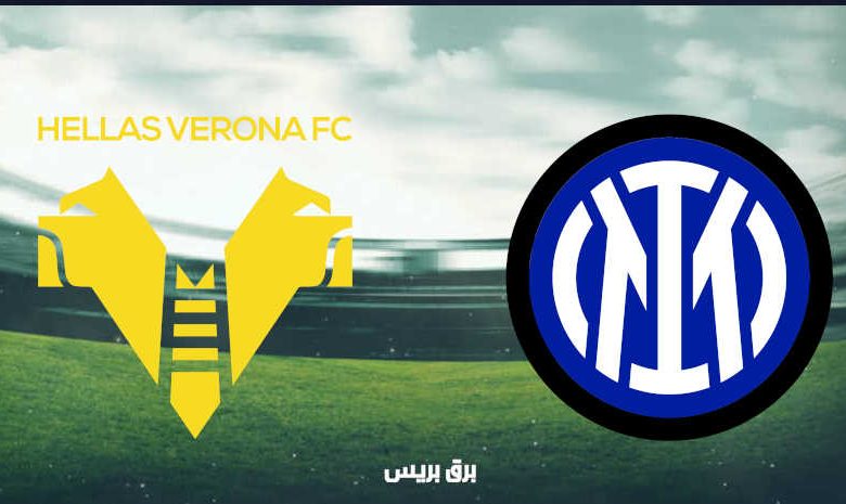 موعد مباراة انتر ميلان وهيلاس فيرونا القادمة والقنوات الناقلة فى الدوري الإيطالي