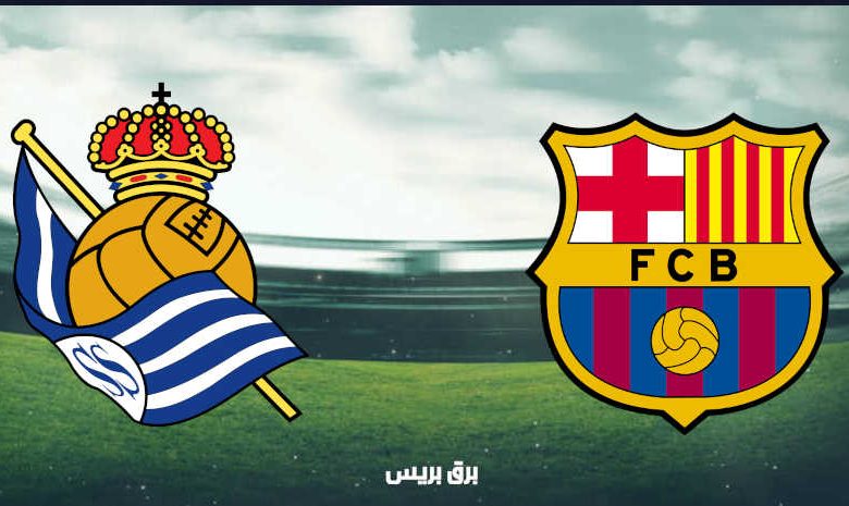 موعد مباراة برشلونة وريال سوسيداد القادمة والقنوات الناقلة فى الدوري الإسباني