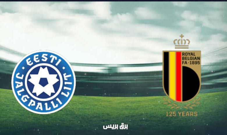 موعد مباراة بلجيكا وإستونيا القادمة والقنوات الناقلة بتصفيات أوروبا المؤهلة لكأس العالم