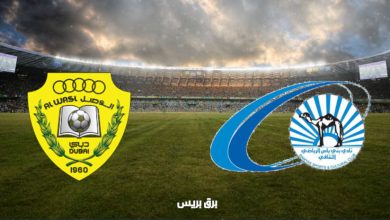 صورة موعد مباراة بني ياس والوصل القادمة والقنوات الناقلة فى الدوري الاماراتي