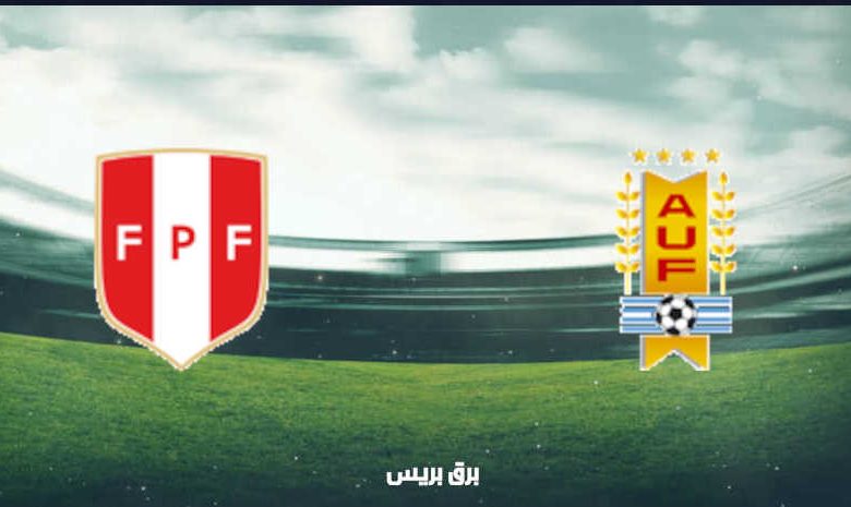 موعد مباراة بيرو وأوروجواي القادمة والقنوات الناقلة بتصفيات أمريكا الجنوبية المؤهلة لكأس العالم