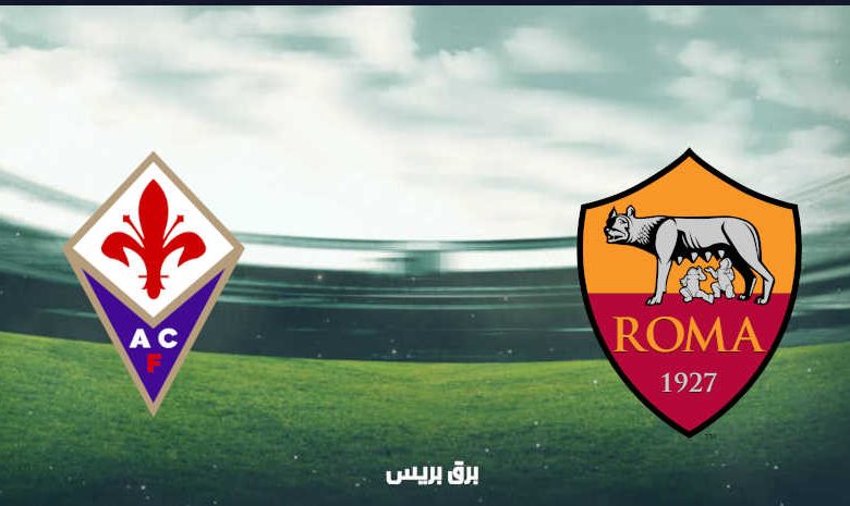 موعد مباراة روما وفيورنتينا القادمة والقنوات الناقلة فى الدوري الإيطالي