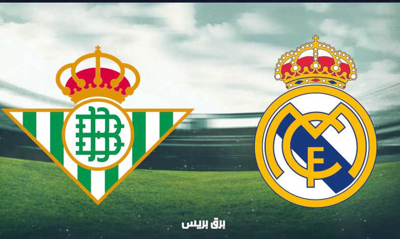 موعد مباراة ريال مدريد وريال بيتيس القادمة والقنوات الناقلة فى الدوري الإسباني