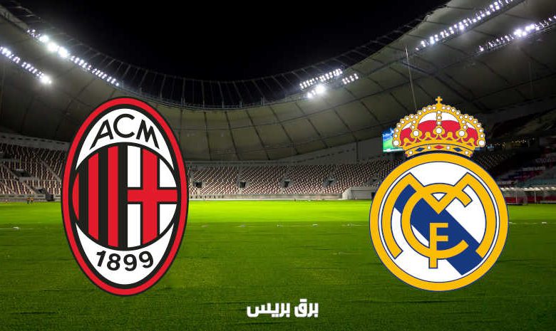 موعد مباراة ريال مدريد وميلان القادمة والقنوات الناقلة فى وديات الاندية