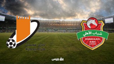 صورة موعد مباراة شباب الأهلي دبي وعجمان القادمة والقنوات الناقلة فى الدوري الاماراتي