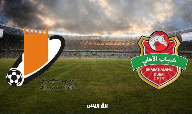 موعد مباراة شباب الأهلي دبي وعجمان القادمة والقنوات الناقلة فى الدوري الاماراتي