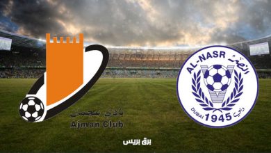 صورة موعد مباراة عجمان والنصر القادمة والقنوات الناقلة فى الدوري الاماراتي