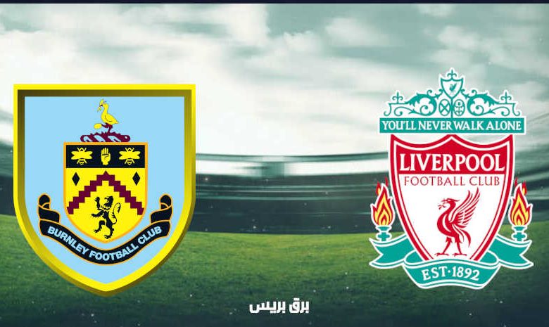 موعد مباراة ليفربول وبيرنلي القادمة والقنوات الناقلة فى الدوري الإنجليزي
