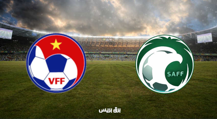 القنوات المفتوحة الناقلة لمباراة السعودية وفيتنام في تصفيات كأس العالم