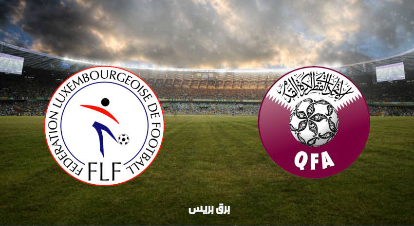 القنوات المفتوحة الناقلة لمباراة قطر ولوكسمبرج فى تصفيات كأس العالم