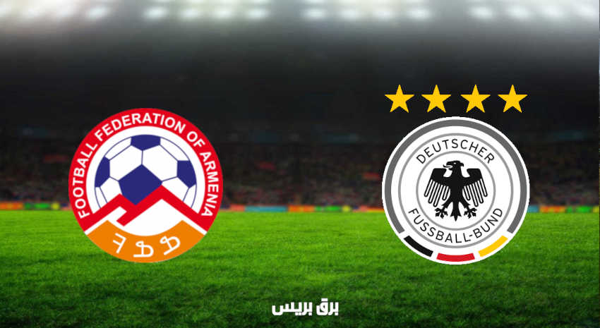 مشاهدة مباراة ألمانيا وأرمينيا اليوم بث مباشر في تصفيات كأس العالم
