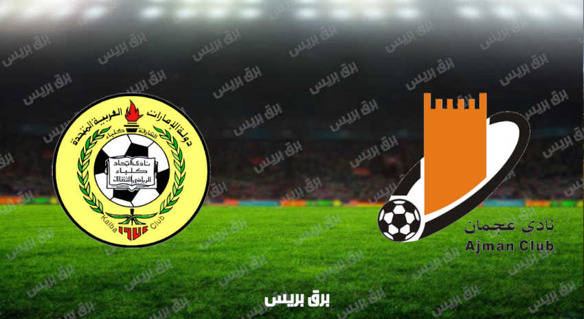 مشاهدة مباراة إتحاد كلباء وعجمان اليوم بث مباشر فى الدوري الاماراتي