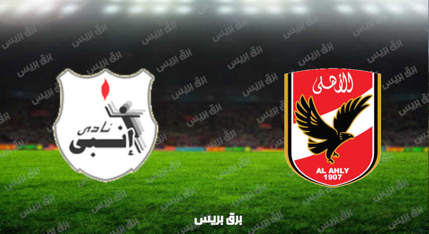 مشاهدة مباراة الأهلي وإنبي اليوم بث مباشر فى كأس مصر