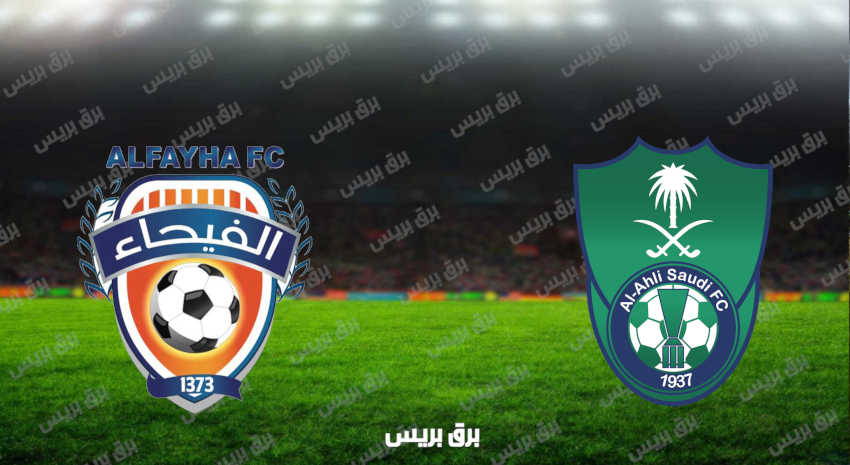 مشاهدة مباراة الأهلي والفيحاء اليوم بث مباشر فى الدوري السعودي