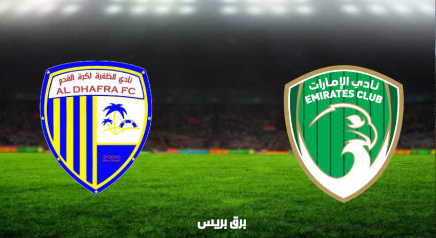 مشاهدة مباراة الإمارات والظفرة اليوم بث مباشر فى الدوري الاماراتي