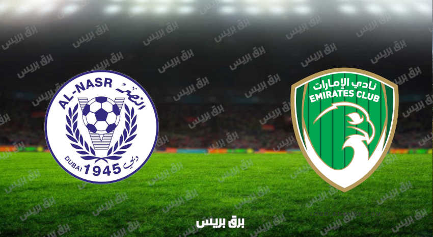 مشاهدة مباراة الإمارات والنصر اليوم بث مباشر فى الدوري الاماراتي