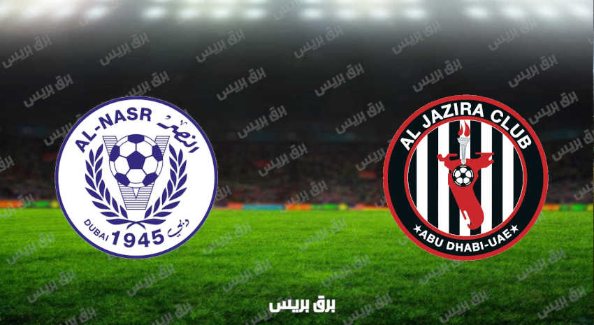 مشاهدة مباراة الجزيرة والنصر اليوم بث مباشر فى الدوري الاماراتي