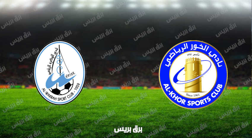 مشاهدة مباراة الخور والوكرة اليوم بث مباشر فى الدوري القطري