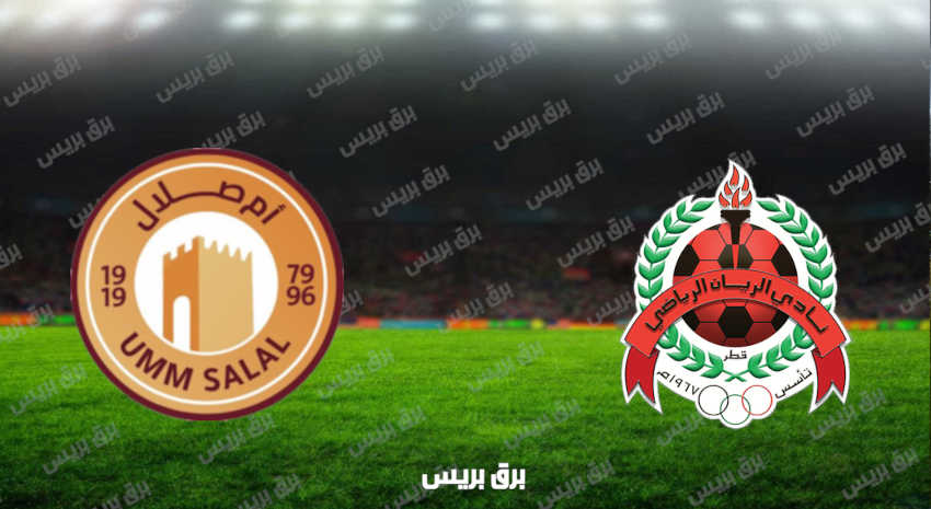 مشاهدة مباراة الريان وأم صلال اليوم بث مباشر فى الدوري القطري