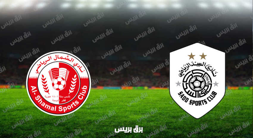 مشاهدة مباراة السد والشمال اليوم بث مباشر فى الدوري القطري